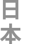 日本