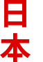日本