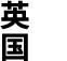 英国