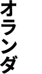オランダ