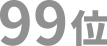 99位