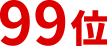 99位