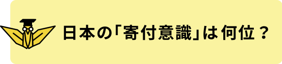 日本の「寄付意識」は何位?
