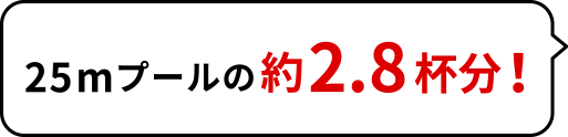 25mプールの約2.8杯分!