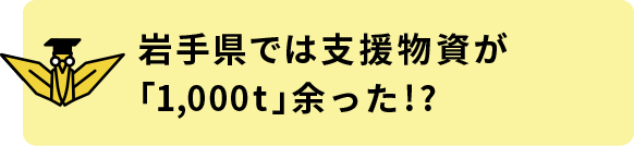 岩手県では支援物資が「1,000t」余った!?