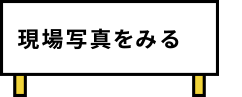 現場写真をみる