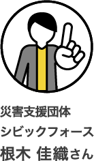 災害支援団体 シビックフォース 根木 佳織さん