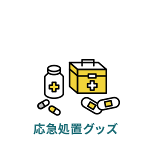 応急処置グッズ