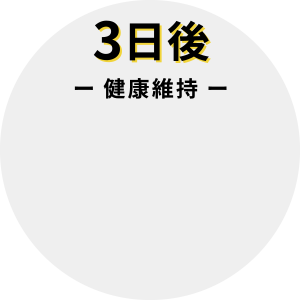 3日後 健康維持