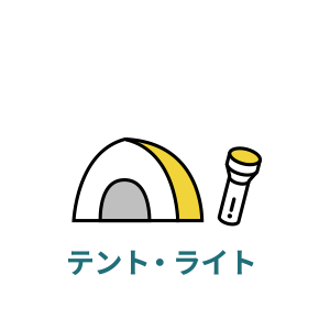 テント・ライト
