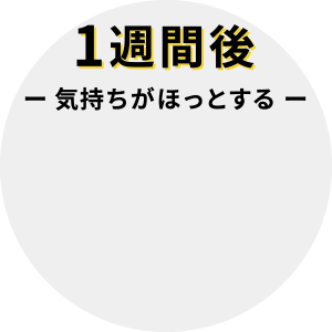 1週間後 気持ちがほっとする