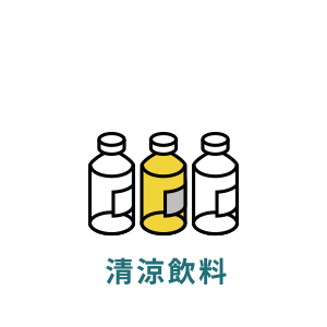 清涼飲料