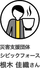災害支援団体 シビックフォース 根木 佳織さん