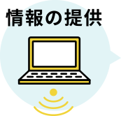情報の提供