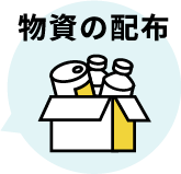 物資の配布