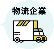 物流企業
