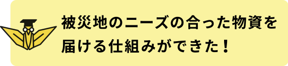 被災地のニーズの合った物資を届ける仕組みができた!