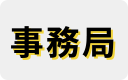 事務局