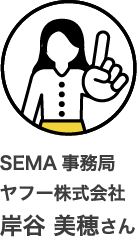 SEMA事務局 ヤフー株式会社 岸谷 美穂さん