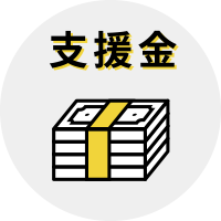 支援金