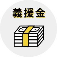 義援金