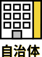 自治体