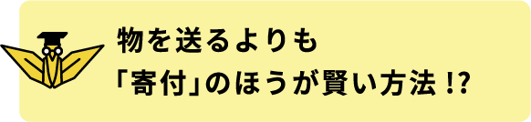 物を送るよりも「寄付」のほうが賢い方法!?