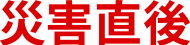 災害直後