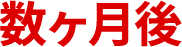 数カ月後