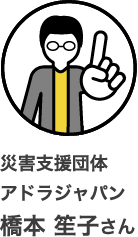 災害支援団体 アドラジャパン 橋本 笙子さん