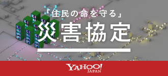 情報を、守る・載せる・広げる 「住民の命を守る」自治体様向け 災害協定