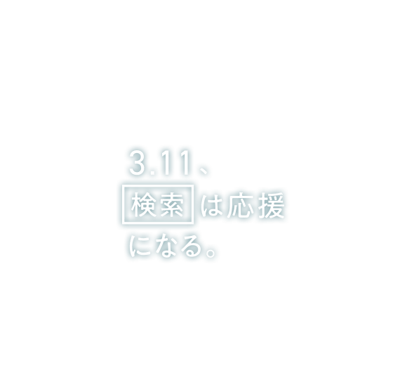 いま わたしができること 3 11企画 Yahoo Japan