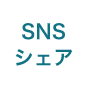 SNSシェア