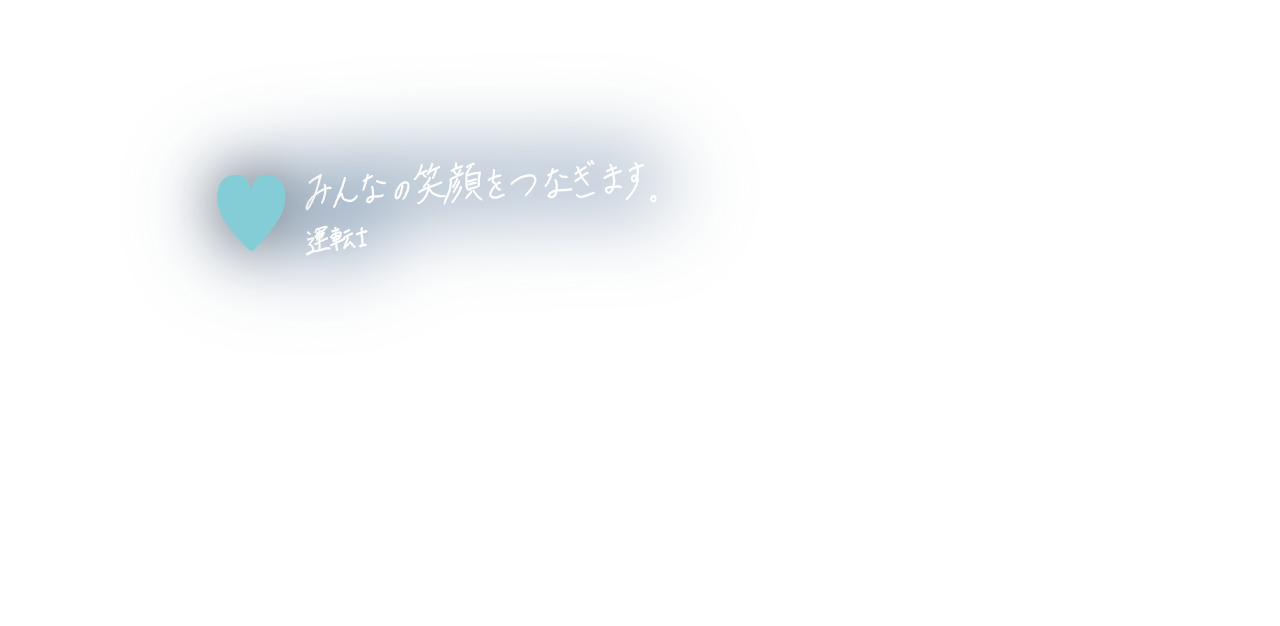 みんなの笑顔をつなぎます。 運転士 2019.12.20. 岩手県大船渡市