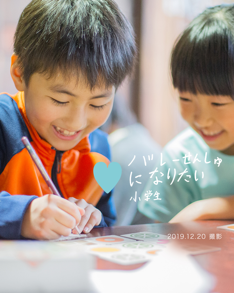 バレーせんしゅになりたい 小学生 2019.12.20. 岩手県陸前高田市