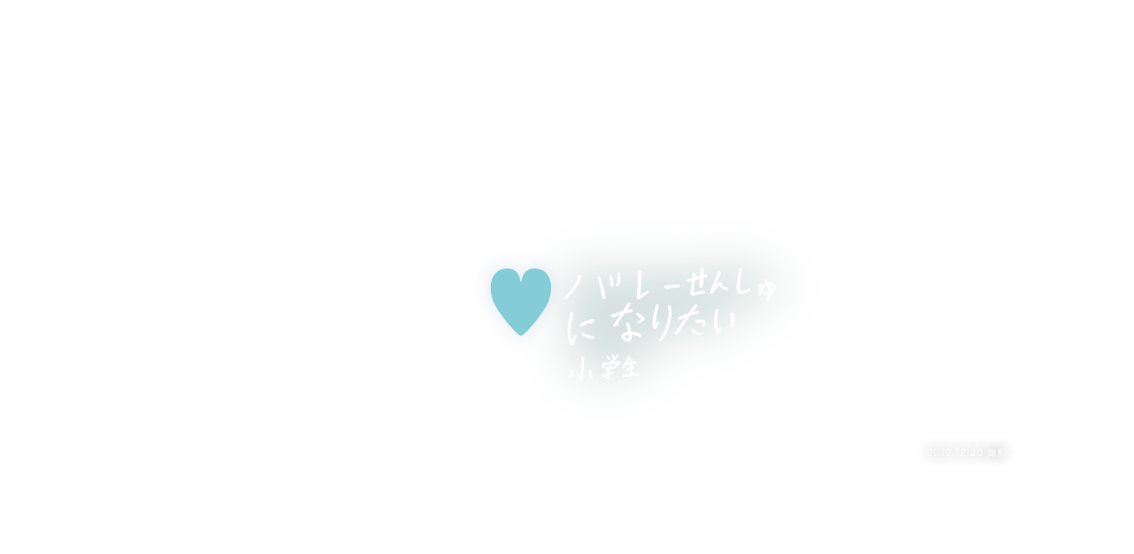 バレーせんしゅになりたい 小学生 2019.12.20. 岩手県陸前高田市