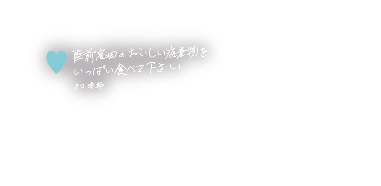 陸前高田のおいしい海産物をいっぱい食べて下さい タコ漁師 2019.12.21. 岩手県陸前高田市