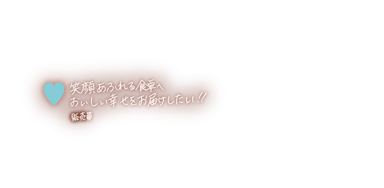 笑顔あふれる食卓へ おいしい幸せをお届けしたい!! 販売員 2019.12.19. 岩手県陸前高田市