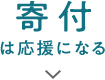 寄付は応援になる