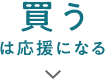 買うは応援になる