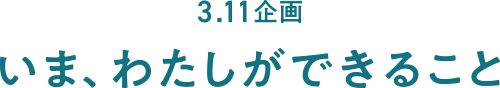 3.11企画 いま、わたしができること。