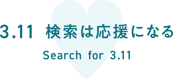 3.11 検索は応援になる Search for 3.11