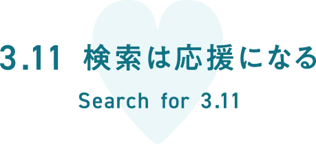 3.11 検索は応援になる Search for 3.11