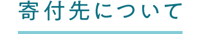 寄付先について