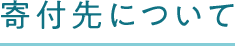 寄付先について