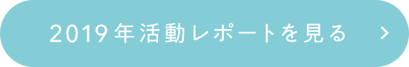 2019年活動レポートを見る