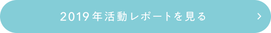 2019年活動レポートを見る