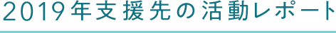 2019年支援先の活動レポート