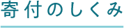 寄付のしくみ