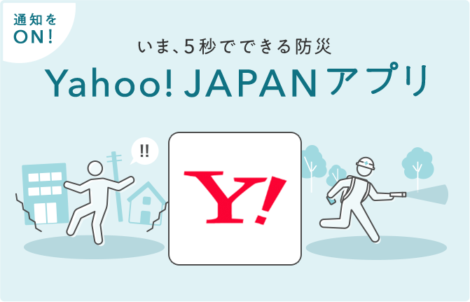 通知をON! いま、5秒でできる防災 Yahoo! JAPANアプリ